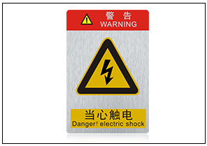 當(dāng)心觸電銘牌標(biāo)牌 當(dāng)心觸電銘牌標(biāo)牌